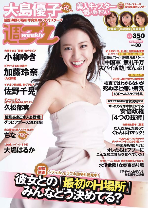 Yuko Oshima Chiaki Sano Ikumi Hisamatsu Rena Kato Yuki Koyanagi Haruka Oba [Tygodniowy Playboy] 2014 nr 38 Zdjęcie Toshi