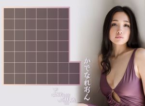 かでなれおん/Kana Leyin "Love Affair" [Image.tv]