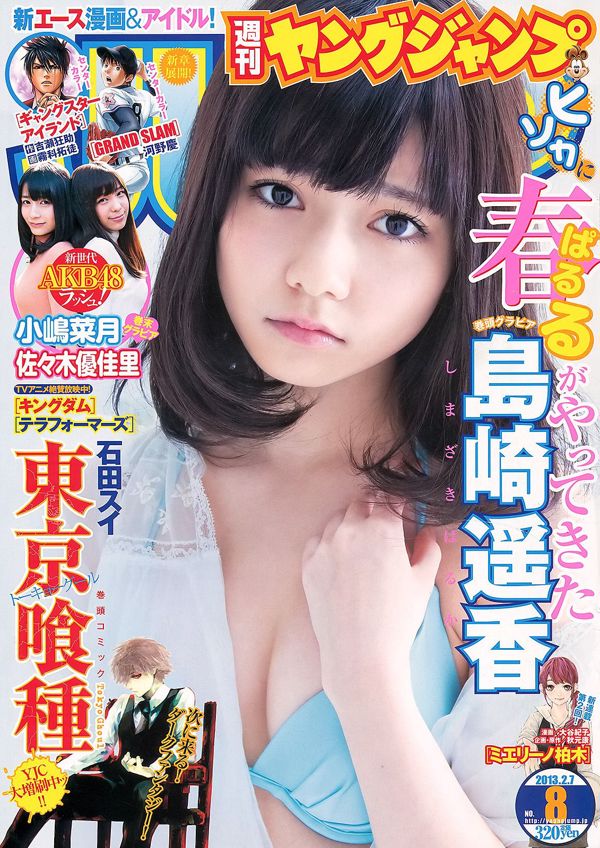 島崎遙夏木小島佐佐木由香里[Weekly Young Jump] 2013 No.08 Photo Mori